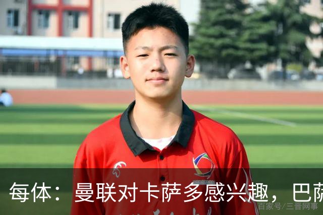 每体：曼联对卡萨多感兴趣，巴萨希望获得约2000万欧元转会费