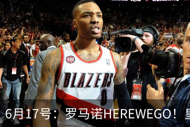 6月17号：罗马诺HEREWEGO！皇马6000万闪击蓝军飞翼，下赛季西甲大结局！